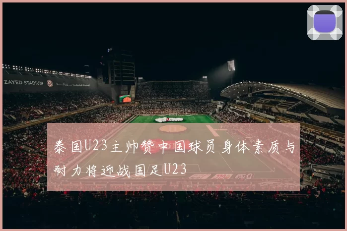 泰国U23主帅赞中国球员身体素质与耐力将迎战国足U23