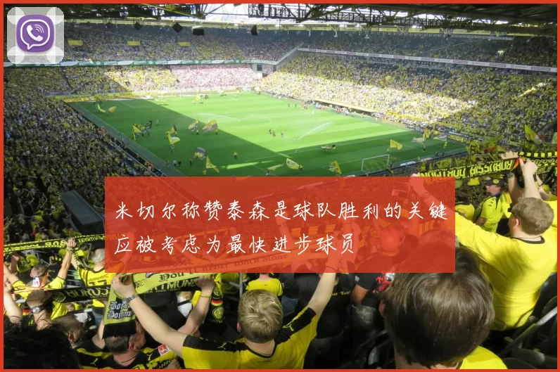 米切尔称赞泰森是球队胜利的关键应被考虑为最快进步球员