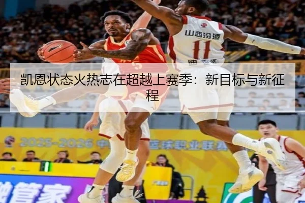 凯恩状态火热志在超越上赛季：新目标与新征程 - HaoBo